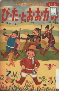 ぴーたーとおおかみーートッパンの愛児えほんーー（1959）