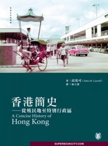 香港簡史——從殖民地至特別行政區