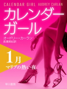 カレンダーガール 1月ーーマリブの熱い夜（早川書房）