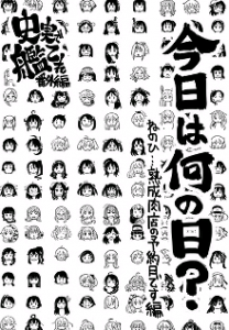 史実で艦これ 番外編 今日はなんの日？ねのひ・・・熟成肉店の予約日です編