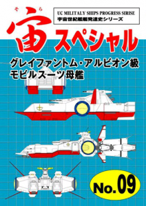 宙スペシャルNo.9 グレイファントム・アルビオン級モビルスーツ母艦』｜感想・レビュー - 読書メーター