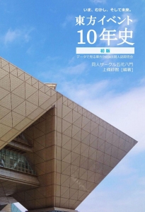 東方イベント10年史 [初版]－データで見る東方Project同人誌即売会－