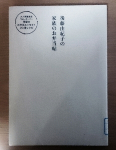 後藤由紀子の家族のお弁当帳