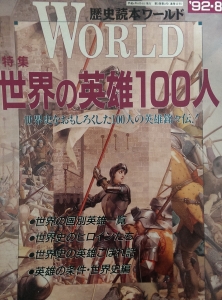 歴史読本ワールド'92·8 特集世界の英雄100人