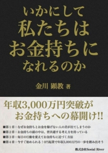 いかにして私たちはお金持ちになれるのか