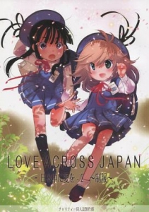LOVE ACROSS JAPAN ‐ 日本中に愛を ‐2　～制服～