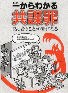 一からわかる共謀罪　話し合うことが罪になる