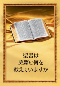 聖書は実際に何を教えていますか