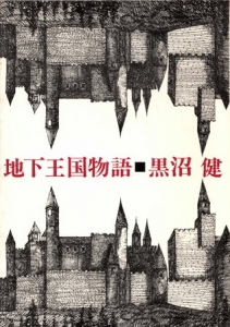 地下王国物語（1966年）