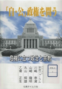 「自・公」政権を問う　危機に立つ政治と宗教