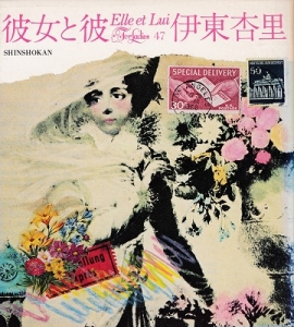 彼女と彼 Elle et Lui (1972年) (For ladies)