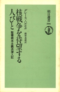 核戦争を待望する人びと－聖書根本主義派潜入記