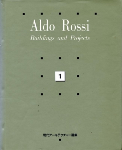 Aldo Rossi: Buildings and Projects - 現代アーキテクチャー選集 1