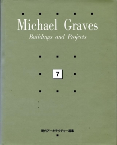 Michael Graves: Buildings and Projects 1966-1981 - 現代アーキテクチャー選集 7