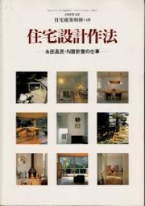 住宅設計作法　永田昌民・N設計室の仕事　住宅建築別冊49