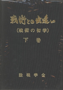 陸戦学会編集理事会の作品一覧・新刊・発売日順 - 読書メーター