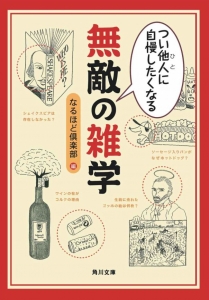 つい他人（ひと）に自慢したくなる 無敵の雑学(角川文庫)