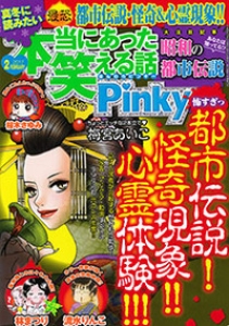 本当にあった笑える話pinky 2月号 感想 レビュー 読書メーター