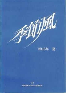 季節風 123 2015年 夏号