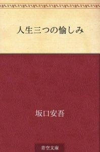 人生三つの愉しみ