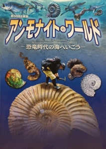 アンモナイト・ワールド―恐竜時代の海へいこう―