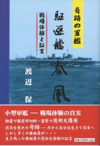 駆逐艦春風 : 奇跡の軍艦 : 戦場体験と証言 