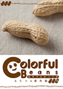 Colorful Beans３　ふたつの番外編