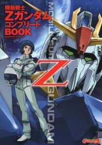 機動戦士 Zガンダム コンプリートBOOK