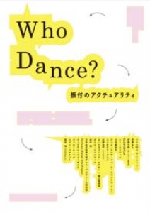 Who Dance? 振付のアクチュアリティ