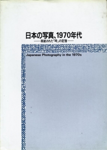 日本の写真、1970年代－凍結された「時」の記憶