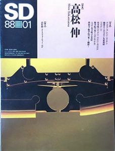 SD 1988年1月号　高松伸