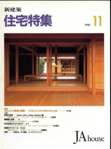 新建築　住宅特集　1991年11月号