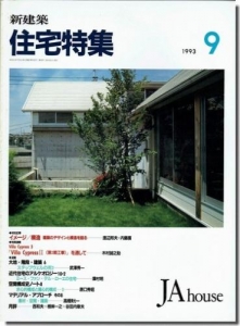 新建築　住宅特集　1993年09月号