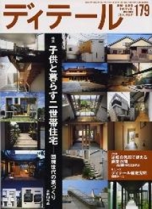 ディテール 179号2009年冬号 子供と暮らす二世帯住宅−団塊世代の家づくり