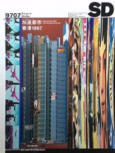 加速都市：香港1997　SD1997年7月号