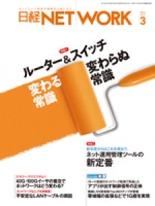 日経ネットワーク　2012年3月号