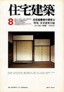 住宅建築　1977年08月号