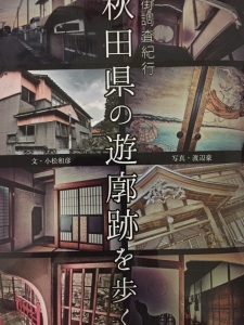 色街調査紀行 秋田県の遊郭跡を歩く