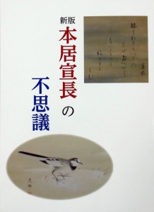 新版 本居宣長の不思議