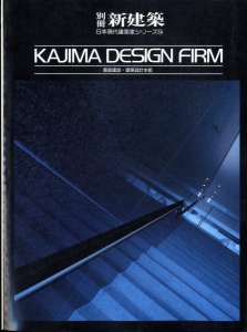 鹿島建設・建築設計本部 KAJIMA DESIGN FIRM - 別冊新建築日本現代建築家シリーズ14