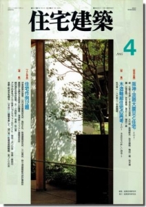 住宅建築1995年4月号｜木造軸組住宅の再考