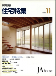 新建築住宅特集 第91号 1993年11月号:対談-科学するこころ,奥村昭雄x野沢正光