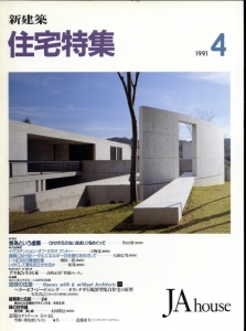 新建築住宅特集 第60号 1991年4月号:視点-無為といく虚構,竹山聖