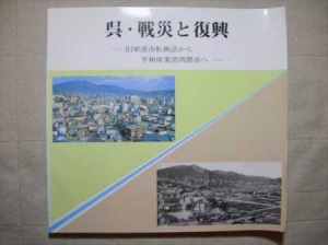  呉・戦災と復興 : 旧軍港市転換法から平和産業港湾都市へ