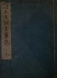 訂正古訓古事記 上（享和三年 皇都書林）