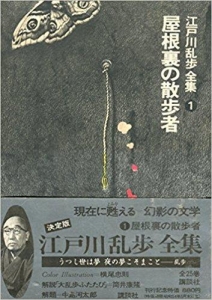 江戸川乱歩全集〈第1〉屋根裏の散歩者 (1969年)