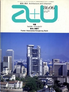 建築と都市 a+u #189 1986年6月号 フォスター・アソシエイツ: 香港上海銀行