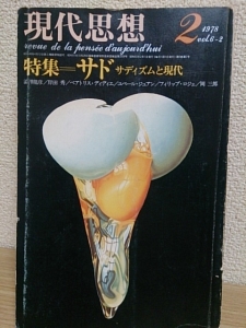 現代思想vol.6-2 特集=サド サディズムと現代