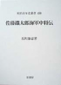 佐藤鐵太郞海軍中将伝　＜明治百年史叢書450＞