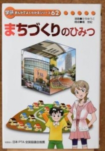 まちづくりのひみつ 学研まんがでよくわかるシリーズ６２』｜感想・レビュー - 読書メーター